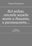 Всё ведаю, отсюда жажда жить и дышать, и размышлять… Стихи, апрель 2024