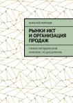 Рынки ИКТ и организация продаж. Учебно-методический комплекс по дисциплине