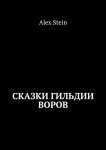 Сказки гильдии воров