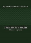 Тексты и стихи. Мысли и картины