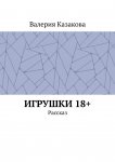 Игрушки 18+. Рассказ