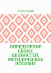 Определение своих ценностей. Методическое пособие