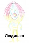 Людишка