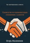 Как заинтересовать клиента: руководство по взаимовыгодным отношением с клиентом