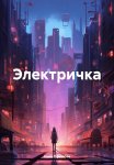 Электричка