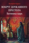 Юла и якорь. Опыт альтеративной метафизики