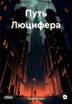 Путь Люцифера