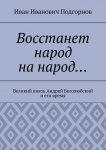 Восстанет народ на народ… Великий князь Андрей Боголюбский и его время