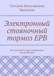 Электронный стояночный тормоз EPB. Безопасность при управлении автомобилем