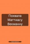 Похвала Маттиасу Векманну