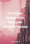 Осколки прошлого: история одного города