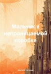 Мальчик в непроницаемой коробке