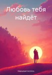 Любовь тебя найдёт