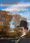 Фотопоэтический мой взгляд чрез обьектив