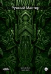 Рунный Мастер