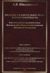 Введение в Избирательное право и Право референдума