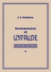Воспоминания об Израиле