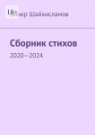 Сборник стихов. 2020—2024