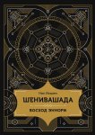 Шенивашада: Восход Эннори