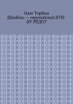 ШахБокс – европейский БУН-БУ РЁДО?