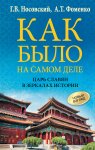 Как было на самом деле. Царь Славян в зеркалах истории