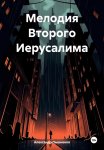 Мелодия Второго Иерусалима