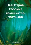 НаеОстров. Сборник памяркотов. Часть 300