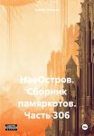 НаеОстров. Сборник памяркотов. Часть 306