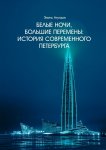 Белые ночи, большие перемены. История современного Петербурга