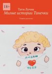 Милые истории Танечки. Сборник рассказов