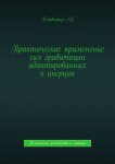 Практическое применение сил гравитации адаптированных к инерции. Технические устройства и машины