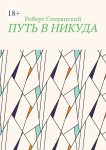 Путь в Никуда