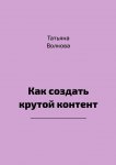 Как создать крутой контент