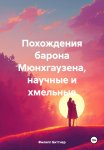 Похождения барона Мюнхгаузена, научные и хмельные