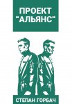 Проект «Альянс»