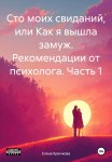 Сто моих свиданий, или Как я вышла замуж. Рекомендации от психолога. Часть 1