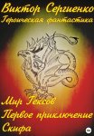 Разрушая тишину Азебедии