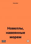 Новеллы, навеянные морем