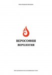 Верософия и Верология