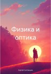 Физика и оптика