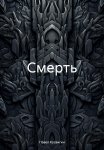 Смерть