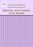 Прятки, или Смерть есть жизнь