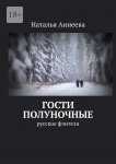 Гости полуночные. Русское фэнтези