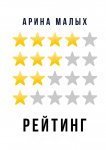 Рейтинг. Грани фантастики