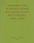 Второй футуризм. Манифесты и программы итальянского футуризма. 1915-1933