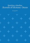 Легенда об Истине: Океан