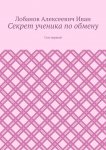 Секрет ученика по обмену. Сон первый