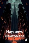 Наутилус Фантомаса