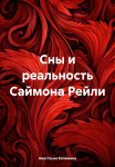 Сны и реальность Саймона Рейли