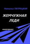 Жемчужная леди. Киносериал